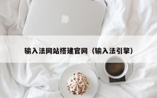 天水输入法网站搭建官网（输入法引擎）
